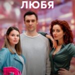 Без Памяти Любя Постер Мелодрама