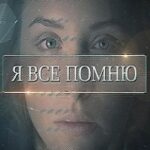 Я Все Помню Постер Мелодрама
