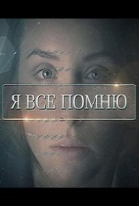 Я все помню 2013 Смотреть Онлайн про Мелодраму