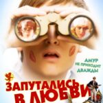 Запутались в Любви Постер Мелодрама