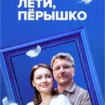 Лети, Пёрышко Постер Мелодрама