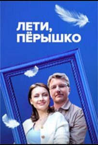 Лети, пёрышко 2022 Смотреть Онлайн про Мелодраму