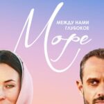 Между Нами Глубокое Море Постер Мелодрама