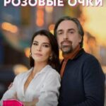 Сквозь Розовые Очки Постер Мелодрама