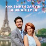 Как Выйти Замуж за Француза Постер Мелодрама