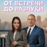 От Встречи до Разлуки Постер Мелодрама