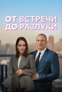 От встречи до разлуки 2022 Смотреть Онлайн про Мелодраму