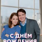С Днём Рождения, Вика! Постер Мелодрама