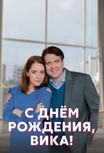С днём рождения, Вика! 2022 Смотреть Онлайн про Мелодраму