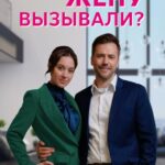 Жену Вызывали? Постер Мелодрама