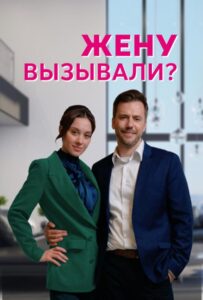 Жену вызывали? 2022 Смотреть Онлайн про Мелодраму