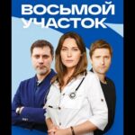Восьмой Участок Постер Мелодрама