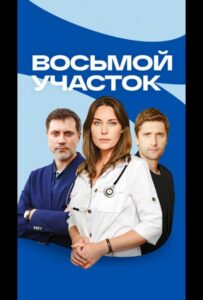 Восьмой участок 2022 Смотреть Онлайн про Мелодраму