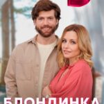 Блондинка и Брюнетка Постер Мелодрама