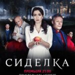 Сиделка Постер Мелодрама