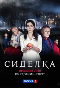 Сиделка 2018 Смотреть Онлайн про Мелодраму