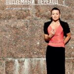 Подземный Переход Постер Мелодрама