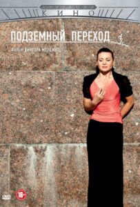 Подземный переход 2012 Смотреть Онлайн про Мелодраму