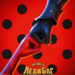 Леди Баг и Супер-Кот: Пробуждение Силы Постер Мелодрама