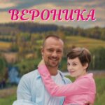 Вероника Постер Мелодрама