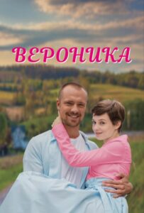 Вероника 2023 Смотреть Онлайн про Мелодраму