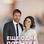 Еще Одна Попытка Полюбить Постер Мелодрама