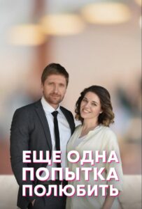 Еще одна попытка полюбить 2022 Смотреть Онлайн про Мелодраму