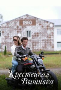 Крестецкая вышивка 2022 Смотреть Онлайн про Мелодраму