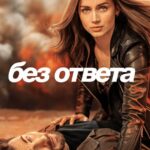 Без Ответа Постер Мелодрама