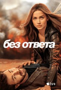 Без ответа 2023 Смотреть Онлайн про Мелодраму