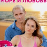 Солнце, Море и Любовь Постер Мелодрама