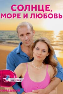 Солнце, море и любовь 2022 Смотреть Онлайн про Мелодраму