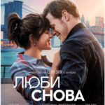Люби Снова Постер Мелодрама