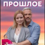 Тёмное Прошлое Постер Мелодрама