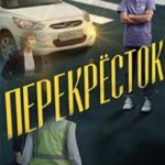 Перекресток Постер Мелодрама