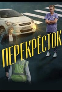 Перекресток 2017 Смотреть Онлайн про Мелодраму