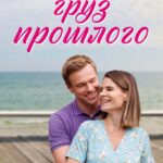 Груз Прошлого Постер Мелодрама