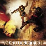 Мушкетер Постер Мелодрама
