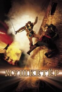 Мушкетер 2001 Смотреть Онлайн про Мелодраму