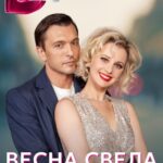 Весна Свела Нас с Ума Постер Мелодрама