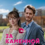 За Каменной Стеной Постер Мелодрама