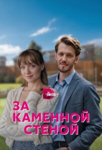 За каменной стеной 2022 Смотреть Онлайн про Мелодраму