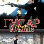 Гусар на Крыше Постер Мелодрама