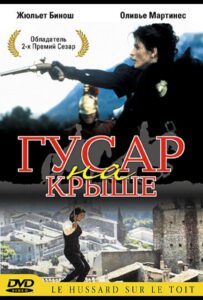 Гусар на крыше 1995 Смотреть Онлайн про Мелодраму