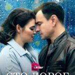 Сто Дорог Постер Мелодрама