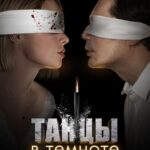 Танцы в Темноте Постер Мелодрама