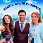 Женить Нельзя Рассорить Постер Мелодрама