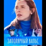Заполярный Вальс Постер Мелодрама