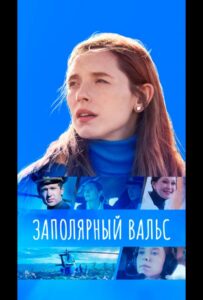 Заполярный вальс 2022 Смотреть Онлайн про Мелодраму