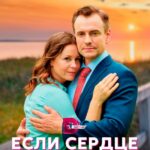 Если Сердце Дрогнет Постер Мелодрама